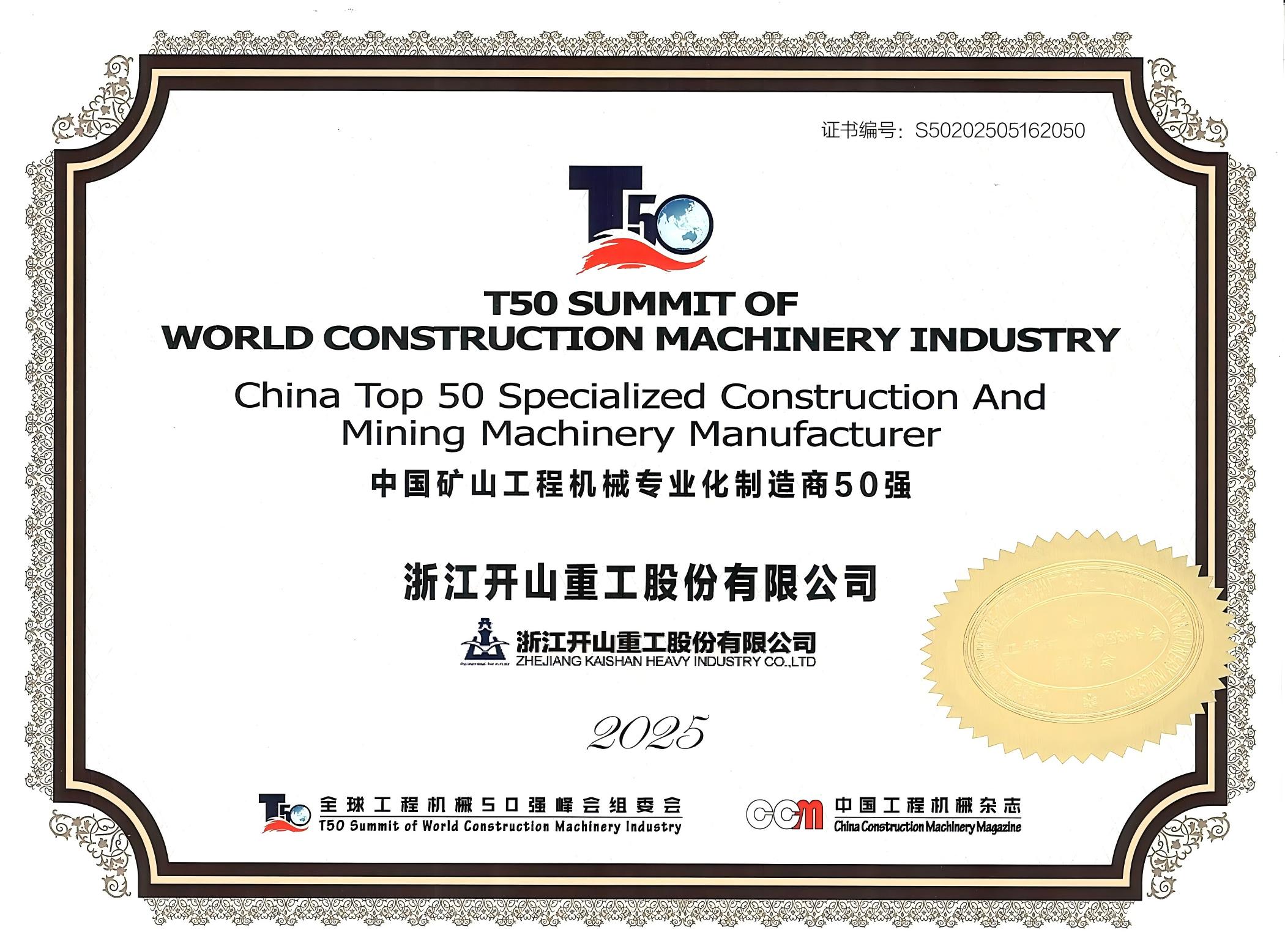2025中國礦山機械專業化制造商50強.jpg
